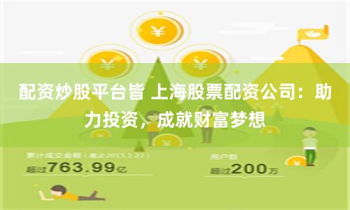 配资炒股平台皆 上海股票配资公司：助力投资，成就财富梦想