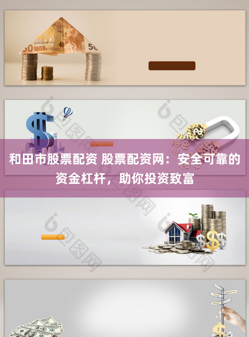 和田市股票配资 股票配资网：安全可靠的资金杠杆，助你投资致富