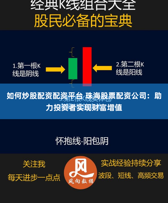 如何炒股配资配资平台 珠海股票配资公司：助力投资者实现财富增值