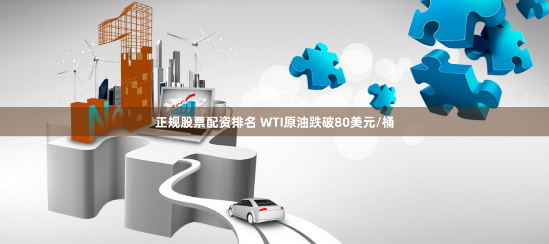 正规股票配资排名 WTI原油跌破80美元/桶