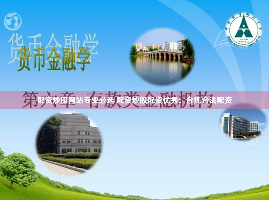 配资炒股网站专业必选 配资炒股配资优秀：合规合法配资