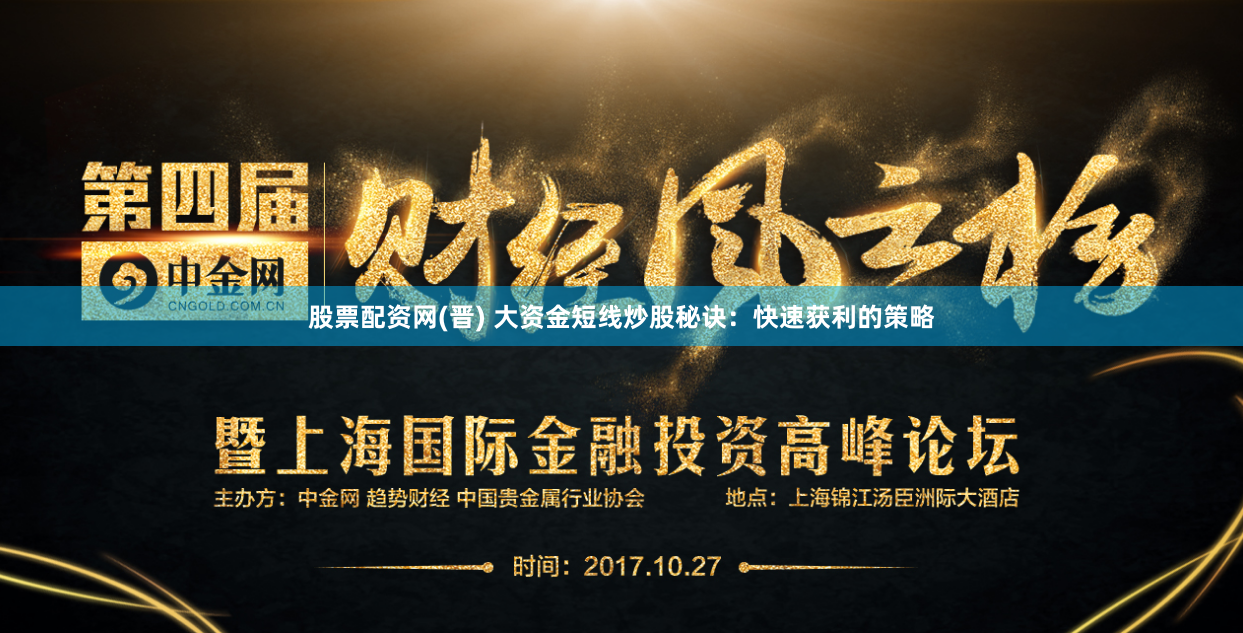 股票配资网(晋) 大资金短线炒股秘诀：快速获利的策略