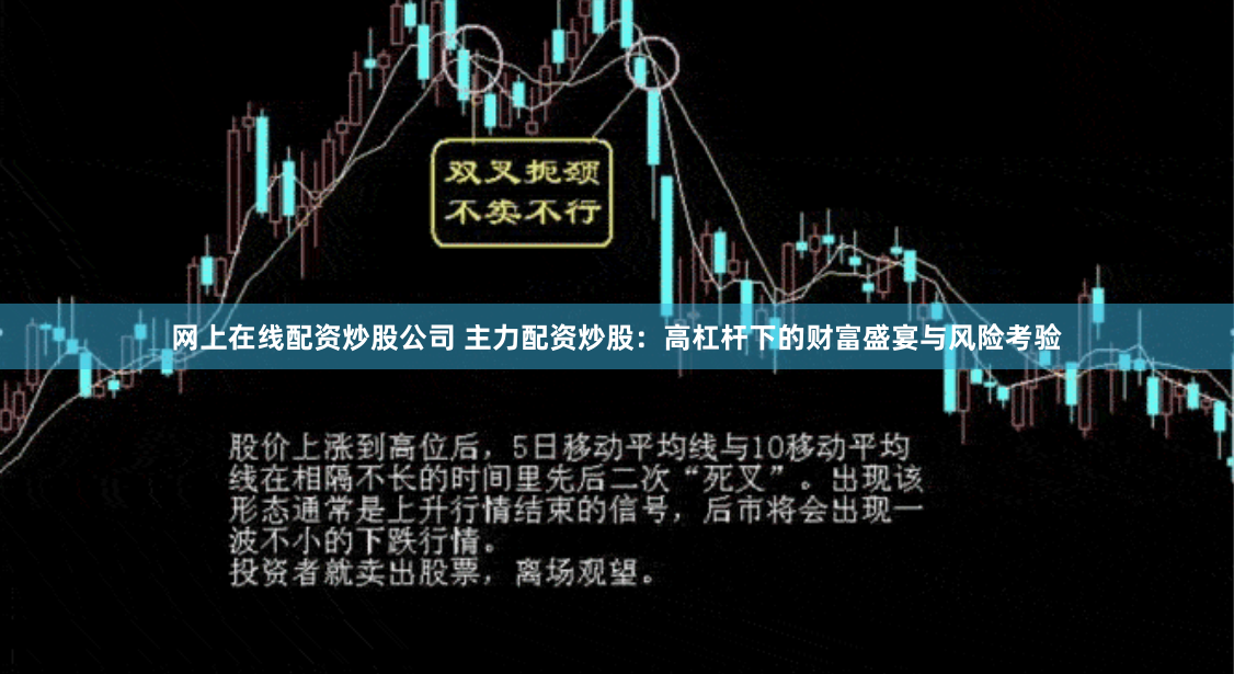 网上在线配资炒股公司 主力配资炒股：高杠杆下的财富盛宴与风险考验