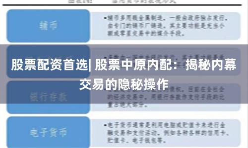 股票配资首选| 股票中原内配：揭秘内幕交易的隐秘操作