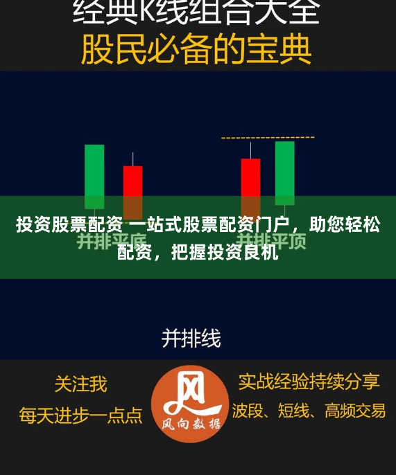 投资股票配资 一站式股票配资门户，助您轻松配资，把握投资良机