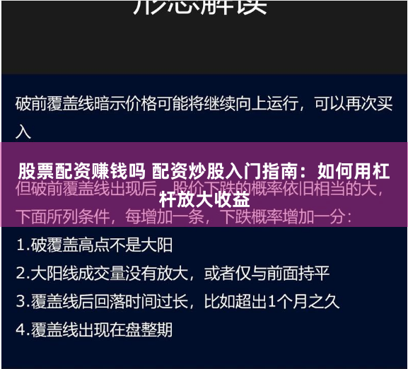 股票配资赚钱吗 配资炒股入门指南：如何用杠杆放大收益