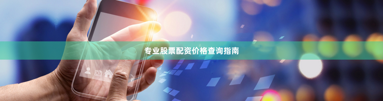 专业股票配资价格查询指南