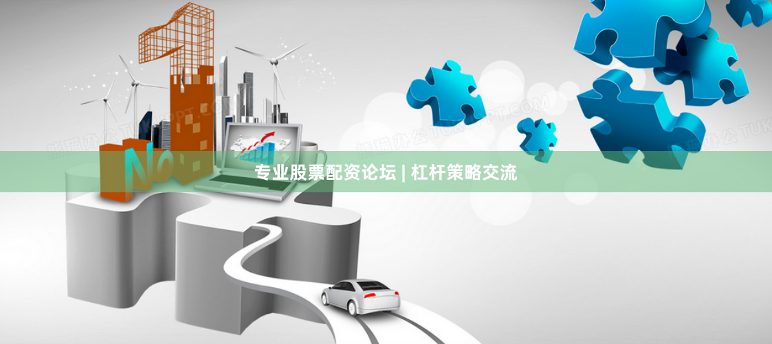 专业股票配资论坛 | 杠杆策略交流