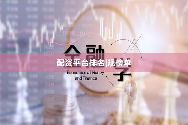 配资平台排名|规榜单
