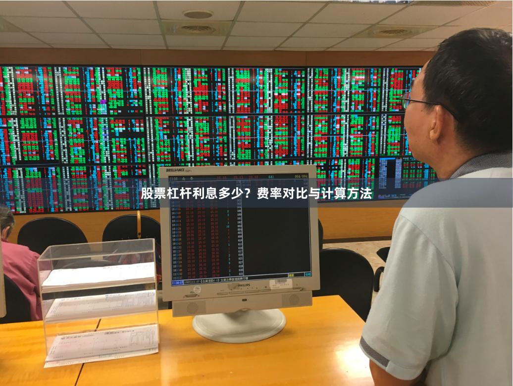 股票杠杆利息多少？费率对比与计算方法
