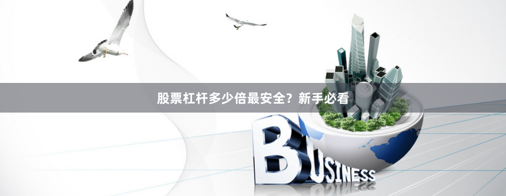 股票杠杆多少倍最安全？新手必看