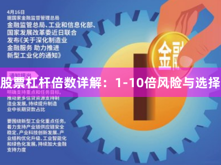 股票杠杆倍数详解：1-10倍风险与选择