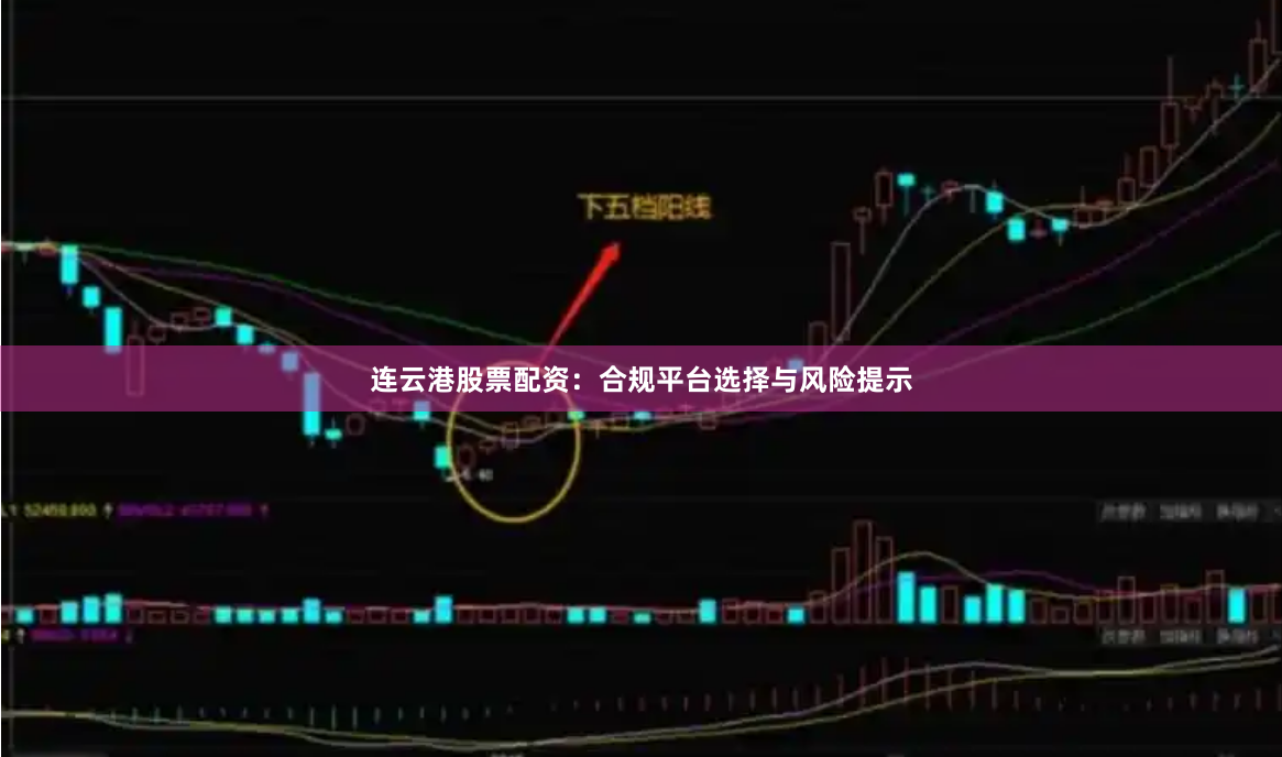 连云港股票配资：合规平台选择与风险提示