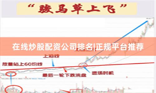 在线炒股配资公司排名|正规平台推荐