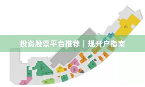 投资股票平台推荐｜规开户指南