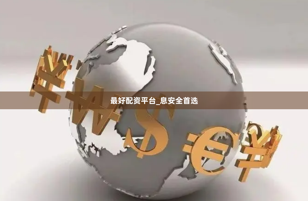 最好配资平台_息安全首选