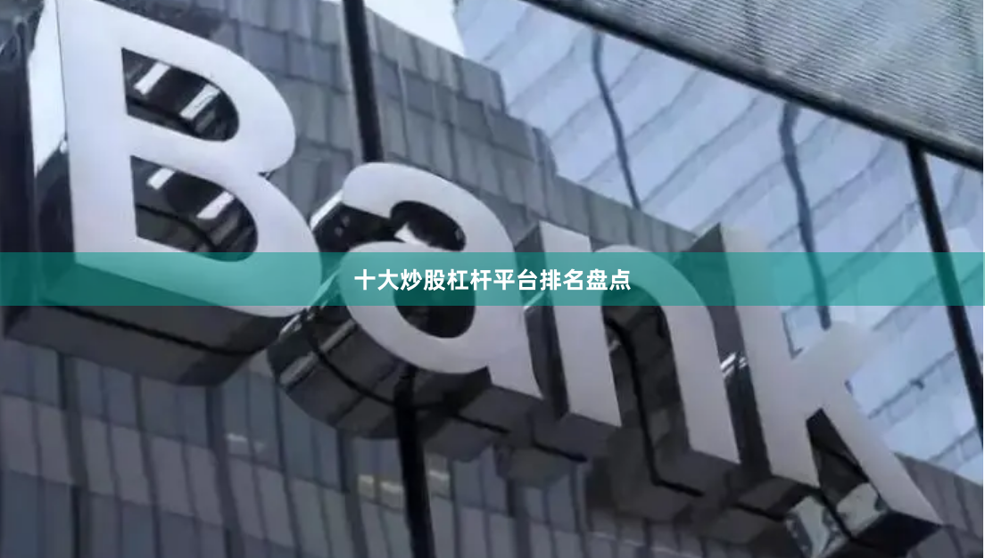 十大炒股杠杆平台排名盘点