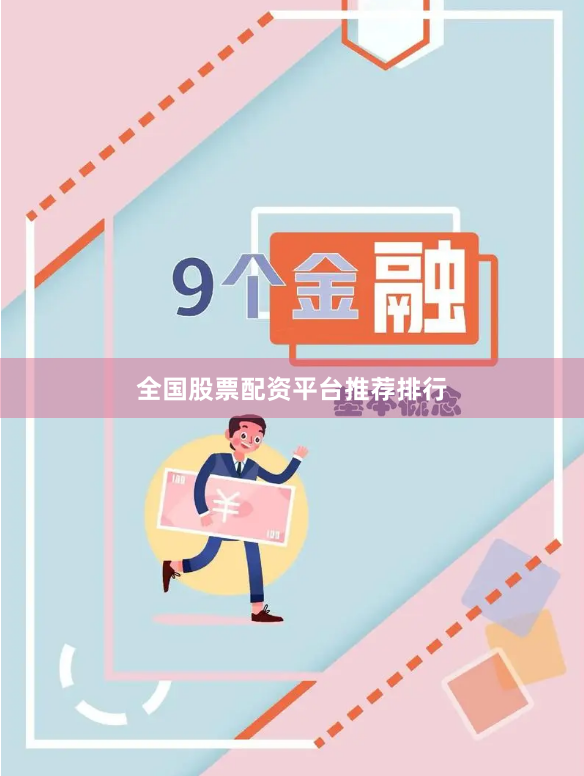 全国股票配资平台推荐排行