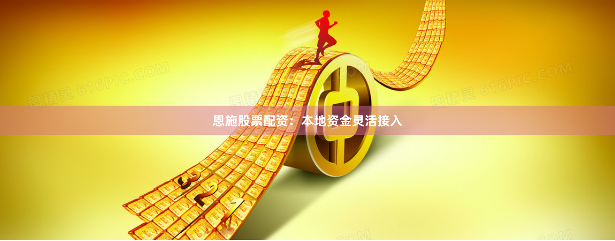 恩施股票配资：本地资金灵活接入