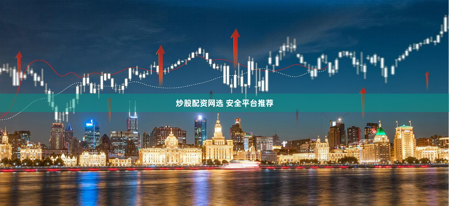 炒股配资网选 安全平台推荐