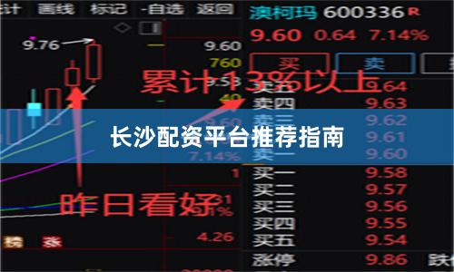 长沙配资平台推荐指南