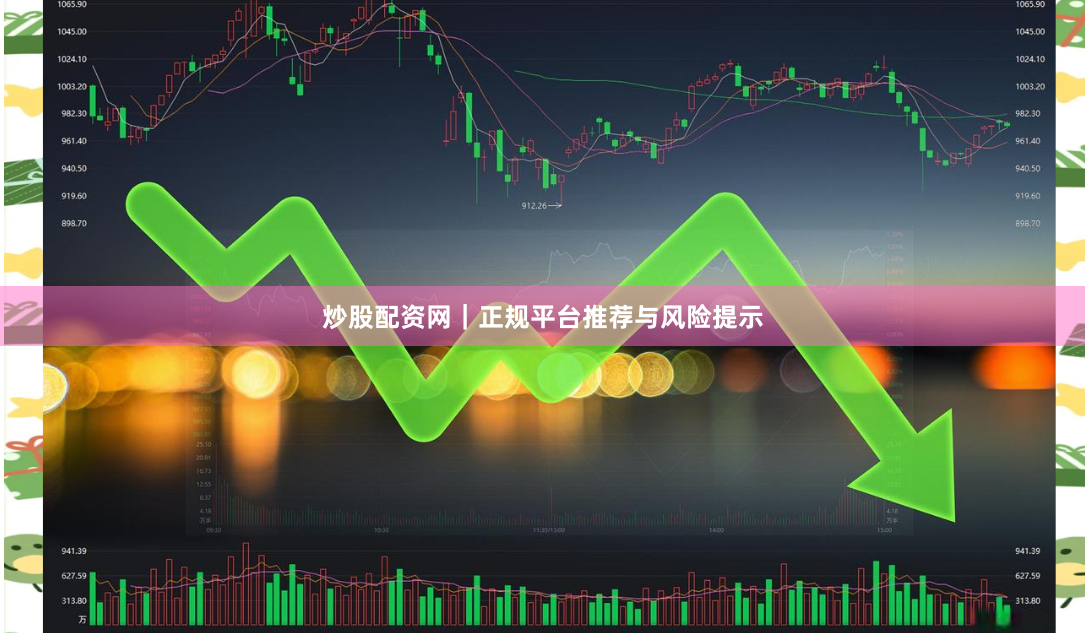 炒股配资网｜正规平台推荐与风险提示