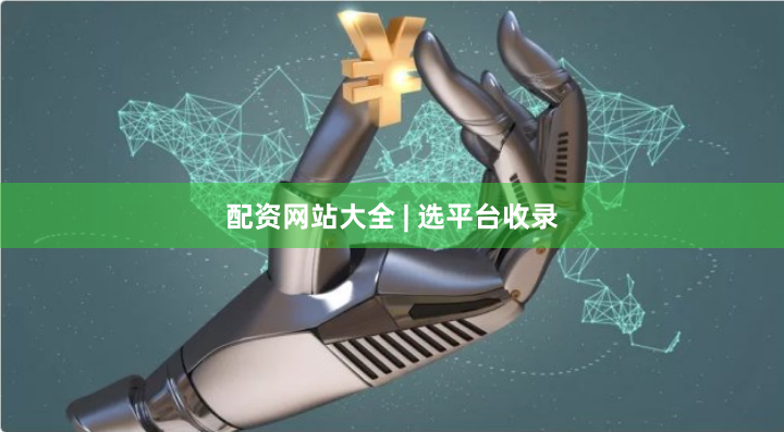 配资网站大全 | 选平台收录