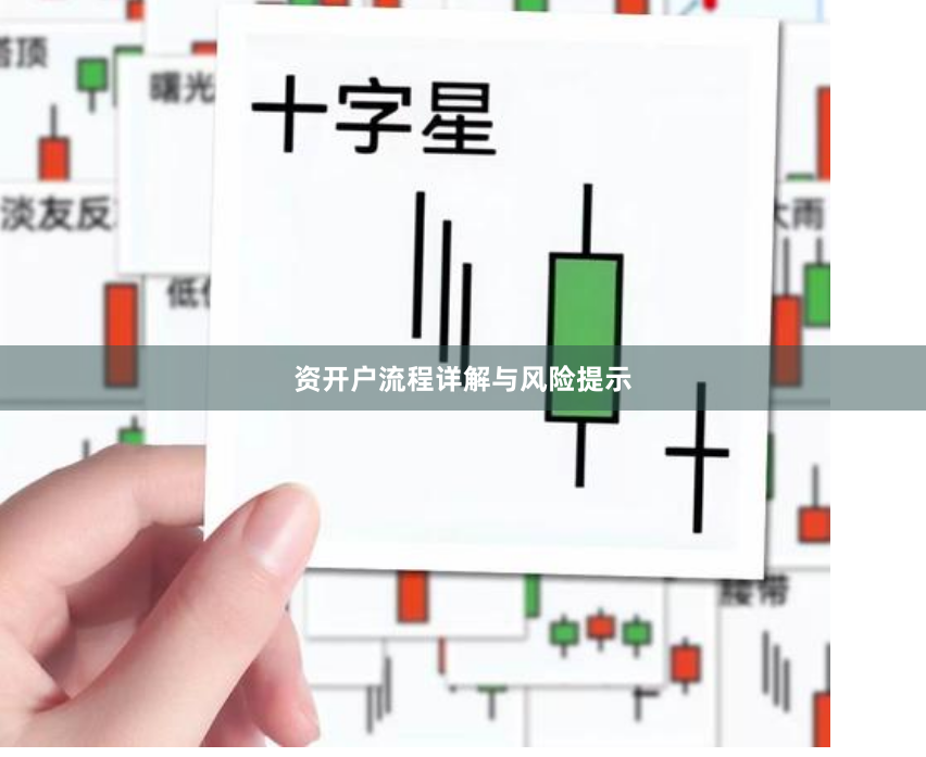 资开户流程详解与风险提示