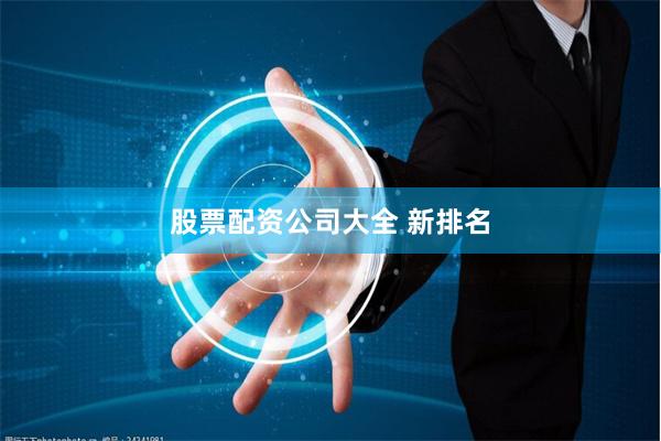 股票配资公司大全 新排名