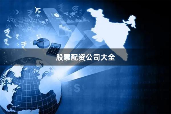 股票配资公司大全