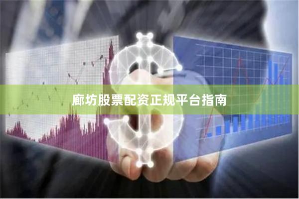 廊坊股票配资正规平台指南