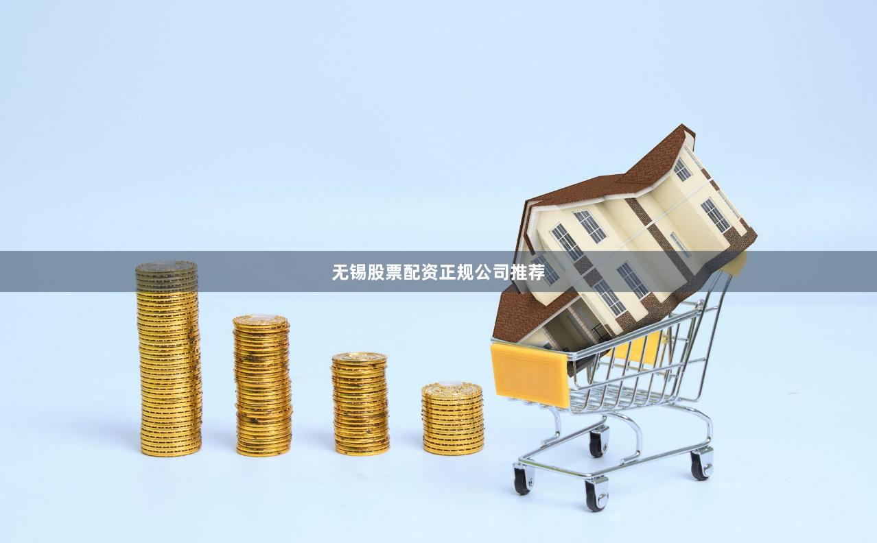 无锡股票配资正规公司推荐