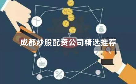成都炒股配资公司精选推荐