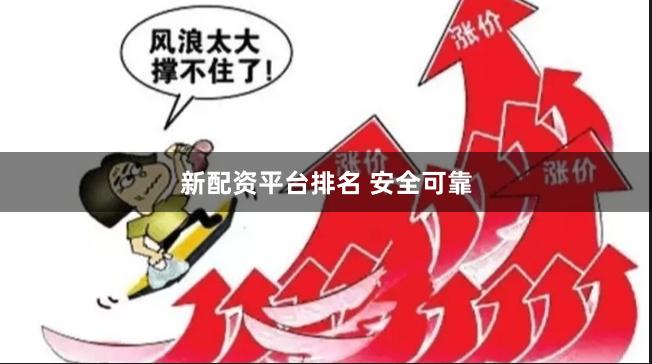 新配资平台排名 安全可靠