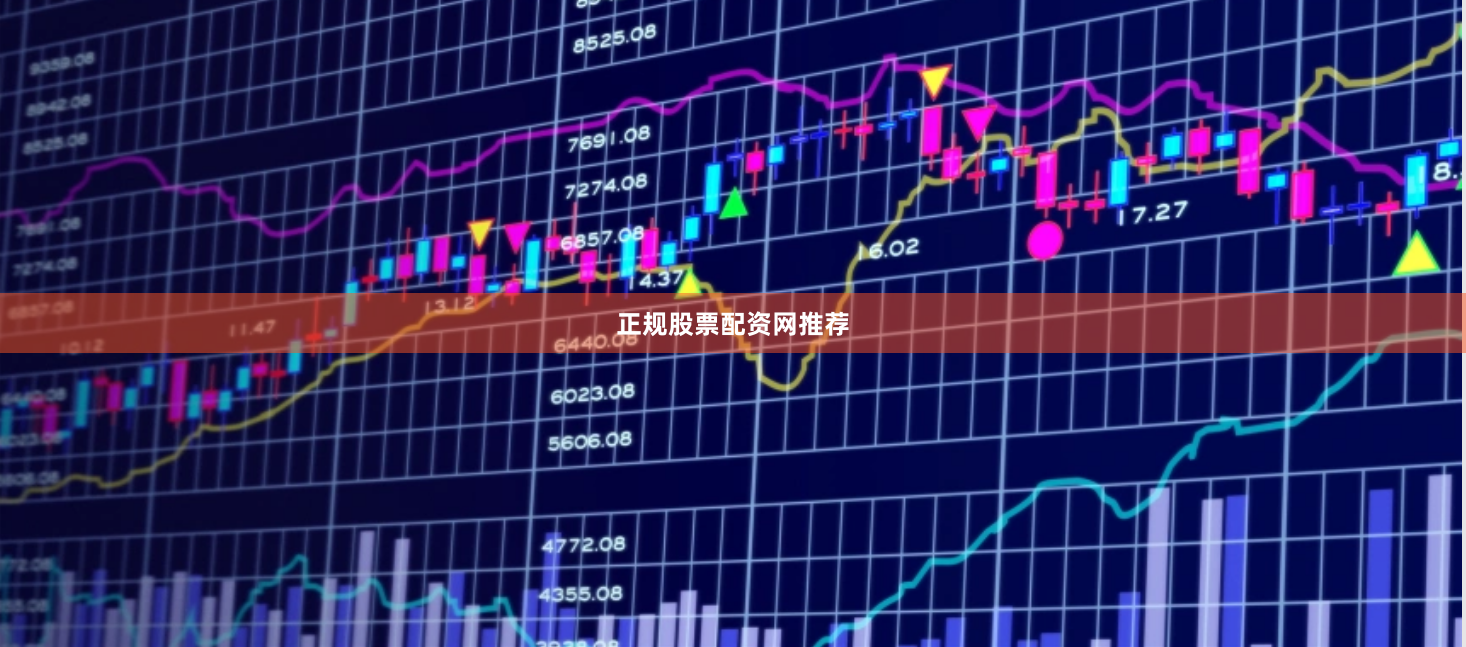 正规股票配资网推荐