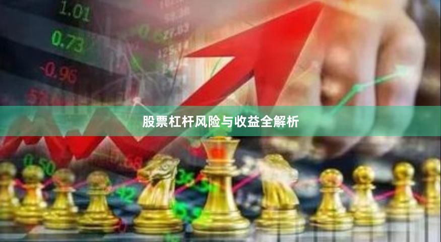股票杠杆风险与收益全解析