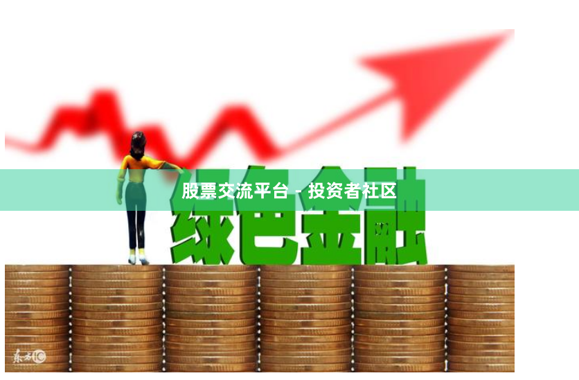 股票交流平台 - 投资者社区